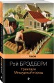 Гринтаун. Мишурный город