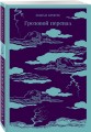 Грозовой перевал