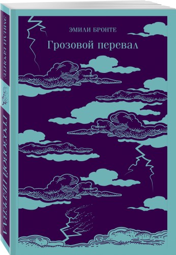 Грозовой перевал