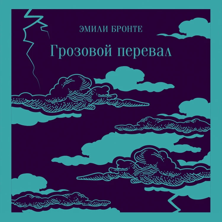 Грозовой перевал