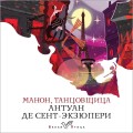 Манон, танцовщица