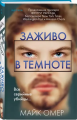 Screenshot_2020-11-20 Заживо в темноте.png