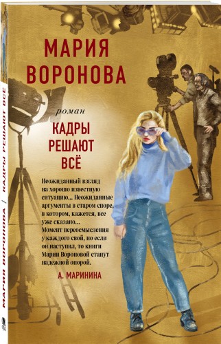 Кадры решают все