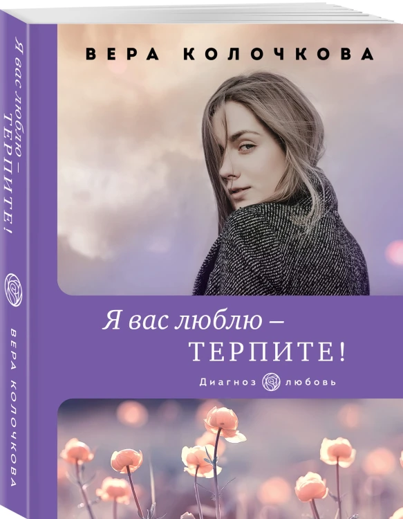 Я вас люблю - терпите!