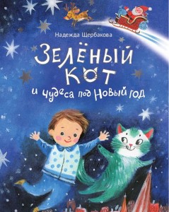 Zielony kot i cuda na Nowy Rok (po rosyjsku)