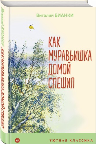 Как Муравьишка домой спешил