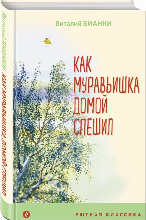 Как Муравьишка домой спешил