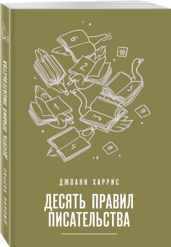 Десять правил писательства