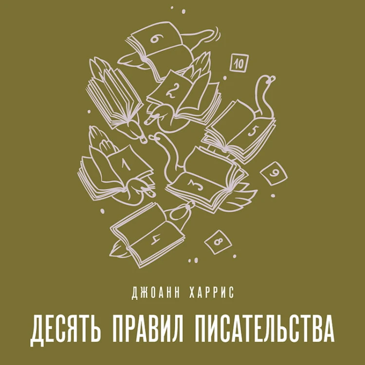 Десять правил писательства