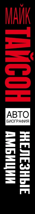 Железные амбиции. Мои победы с Касом Д'Амато