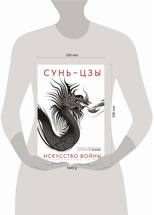 Искусство войны: Первое иллюстрированное издание