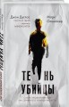 Тень убийцы. Охота профайлера ФБР на серийного убийцу-расиста
