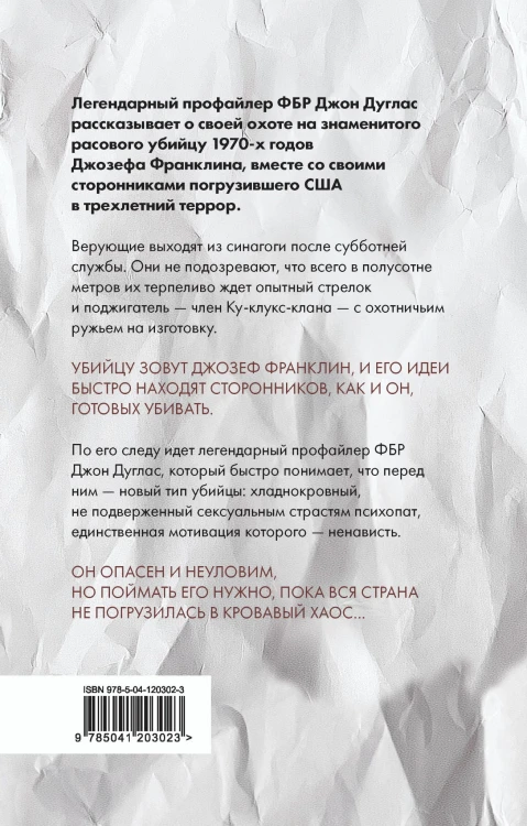 Тень убийцы. Охота профайлера ФБР на серийного убийцу-расиста