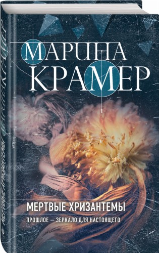 Мертвые хризантемы