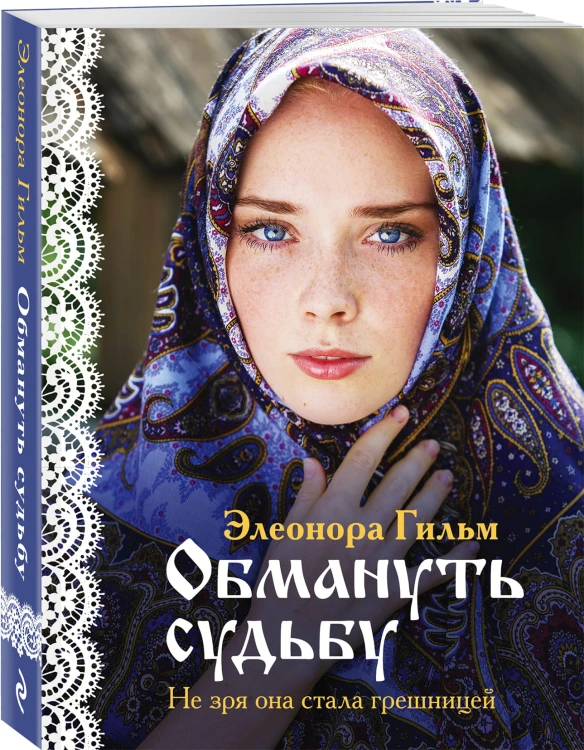 Обмануть судьбу