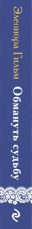 Обмануть судьбу