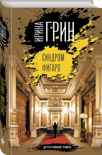 Синдром Фигаро