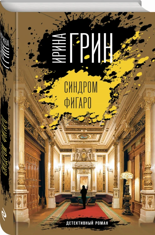 Синдром Фигаро