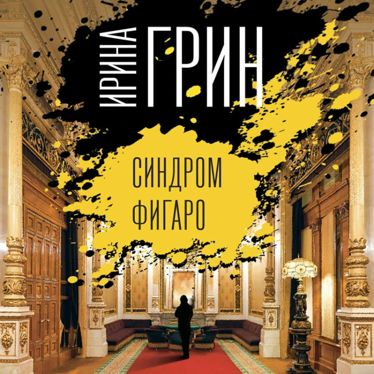 Синдром Фигаро