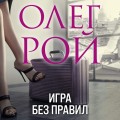Игра без правил