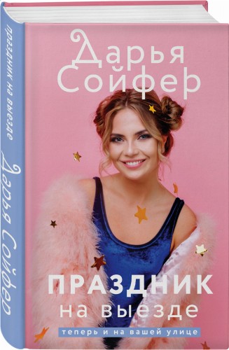 Праздник на выезде