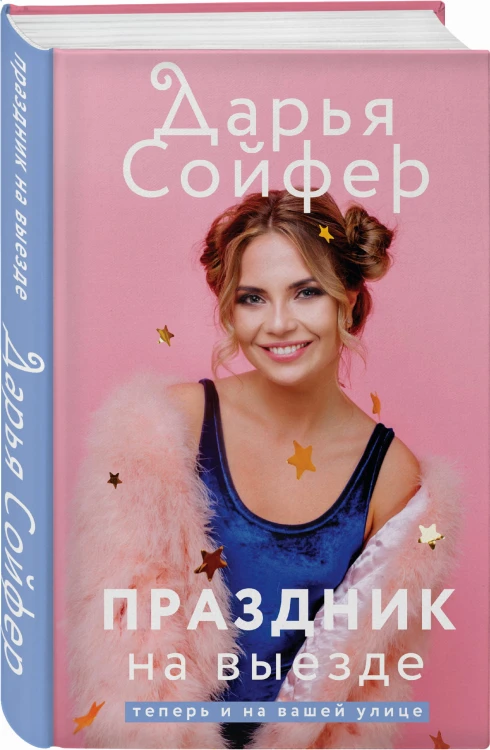 Праздник на выезде