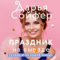 Праздник на выезде