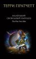 Маленький свободный народец