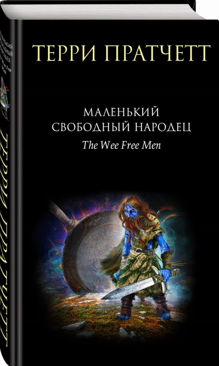 Маленький свободный народец