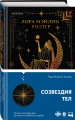 Созвездия тел
