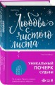 Любовь с чистого листа