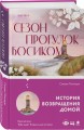 Сезон прогулок босиком