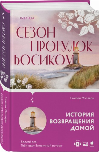 Сезон прогулок босиком