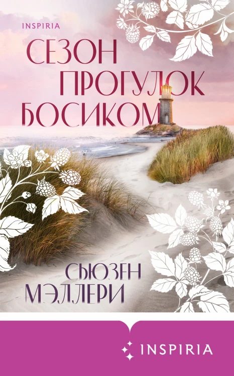 Сезон прогулок босиком