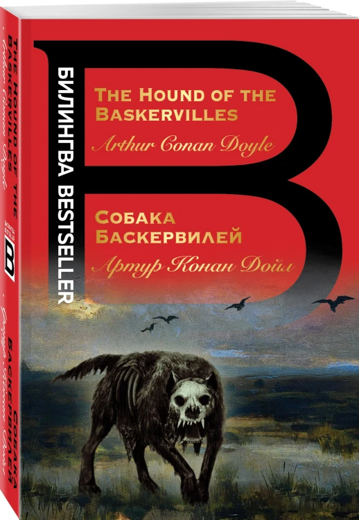 Собака Баскервилей. The Hound of the Baskervilles