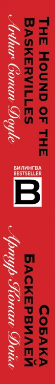 Собака Баскервилей. The Hound of the Baskervilles