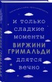 И только сладкие моменты длятся вечно