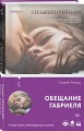 Обещание Габриеля