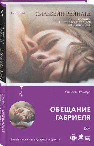 Обещание Габриеля