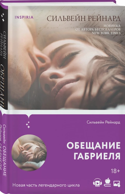 Обещание Габриеля