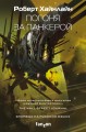 Погоня за панкерой