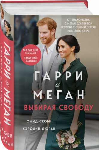 Гарри и Меган. Выбирая свободу
