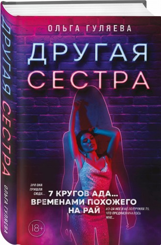 Другая сестра