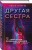 Другая сестра