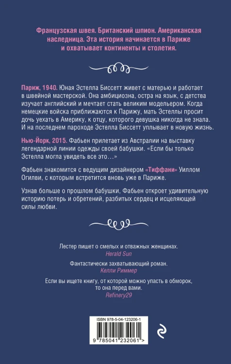 Швея из Парижа