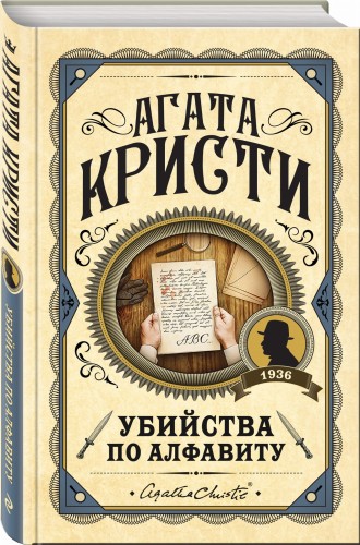 Убийства по алфавиту