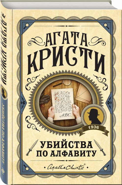 Убийства по алфавиту
