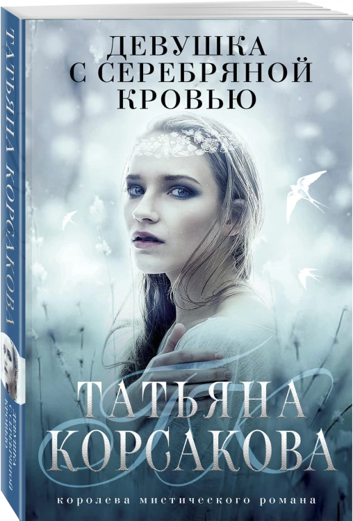 Девушка с серебряной кровью