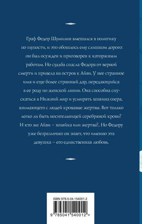 Девушка с серебряной кровью