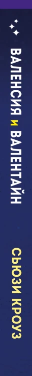 Валенсия и Валентайн